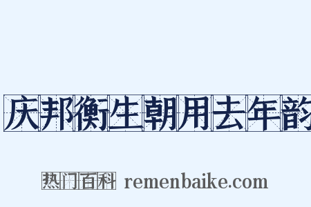 庆邦衡生朝用去年韵是什么意思的图片